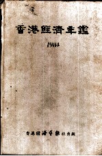 香港经济年鉴 1984 第2篇 香港经济概况