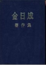 金日成著作集 1946.1-1946.12