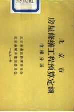 北京市房屋修缮工程预算定额 电梯分册