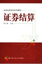 证券结算