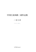 中国江南风格二胡作品集 二胡分谱