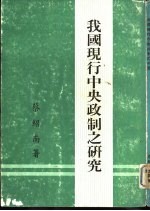我国现行中央政制之研究