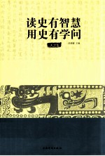 读史有智慧 用史有学问大全集