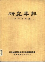 研究年报 六十九年度
