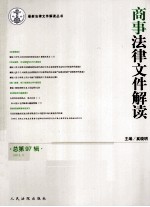 商事法律文件解读 总第97辑