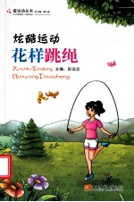 炫酷运动 花样跳绳