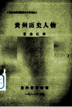 《贵州省博物馆馆刊》增刊之二 贵州历史人物资料汇辑
