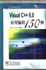 Visual C++ 6.0应用编程150例