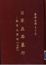 日军在华暴行-南京大屠杀 上
