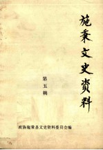 施秉文史资料 第五辑