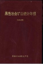 黑色冶金矿山统计年报 1994年