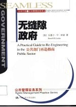 无缝隙政府:公共部门再造指南