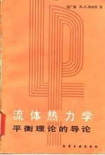 流体热力学平衡理论的导论