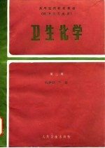 高等医药院校教材(供卫生专业用) 卫生化学(第二版)