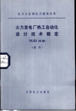电力工业部电力建设总局 火力发电厂热工自动化设计技术规定 DJGJ16-80 试行