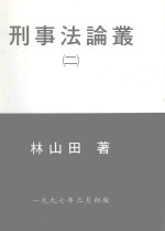 刑事法论丛 2