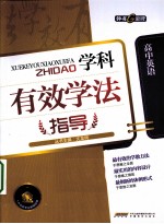 学科有效学法指导丛书 高中英语