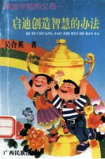 启迪创造智慧的办法