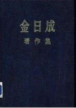 金日成著作集 17 (1963.1-1963.12)