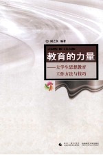 教育的力量 大学生思想教育工作方法与技巧