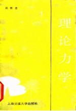 理论力学（上册）