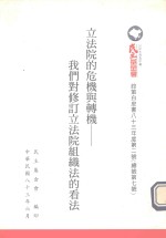 立法院的危机与转机 我们对修订立法院组织法的看法