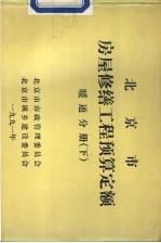 北京市房屋修缮工程预算定额 暖通分册 下