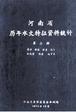 河南省历年水文特征资料统计 第2册 考证 水位 流量 泥沙 水化学 水温 地下水