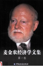 麦金农经济学文集 第一卷 经济发展中的货币与资本