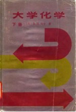 大学化学(下册)