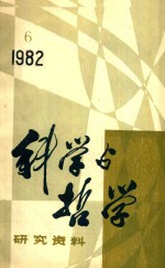 科学与哲学 研究资料 1982年 第6辑