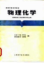 高等学校教材 物理化学(机械热加工及金属材料专业用)