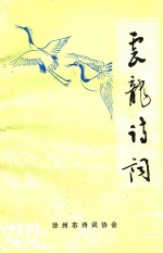 云龙诗词 第1辑