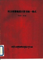 压力容器强度计算书统一格式 TCED S8-92