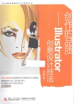 创作的品质 Illustrator创意设计技法