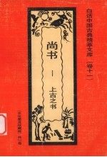 尚书:上古之书