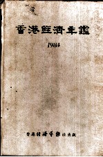 香港经济年鉴 1984 第3篇 香港对外经济关系