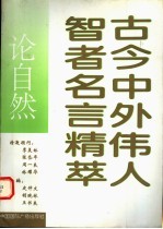 古今中外伟人智者名言精萃:论自然
