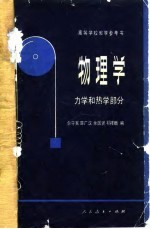 高等学校教学参考书 物理学 力学和热学部分