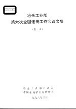 冶金工业部第六次全国连铸工作会议文集 唐山