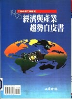 1995经济与产业趋势白皮书