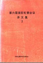 第六届国际轧钢会议译文集 2