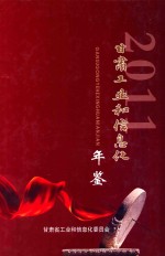 甘肃工业和信息化年鉴 2011