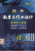 初中教案雨作业设计 语文 八年级上(修订版)