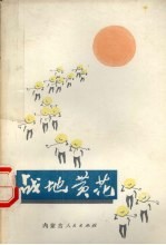 战地黄花