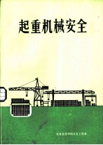 起重机械安全