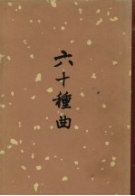 六十种曲 三