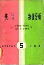 统计 数值分析(习题集)