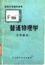 电视大学辅导参考 普通物理学(力学部分)