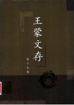 王蒙文存 第十七卷 欲读书结